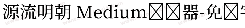 源流明朝 Medium转换器字体转换